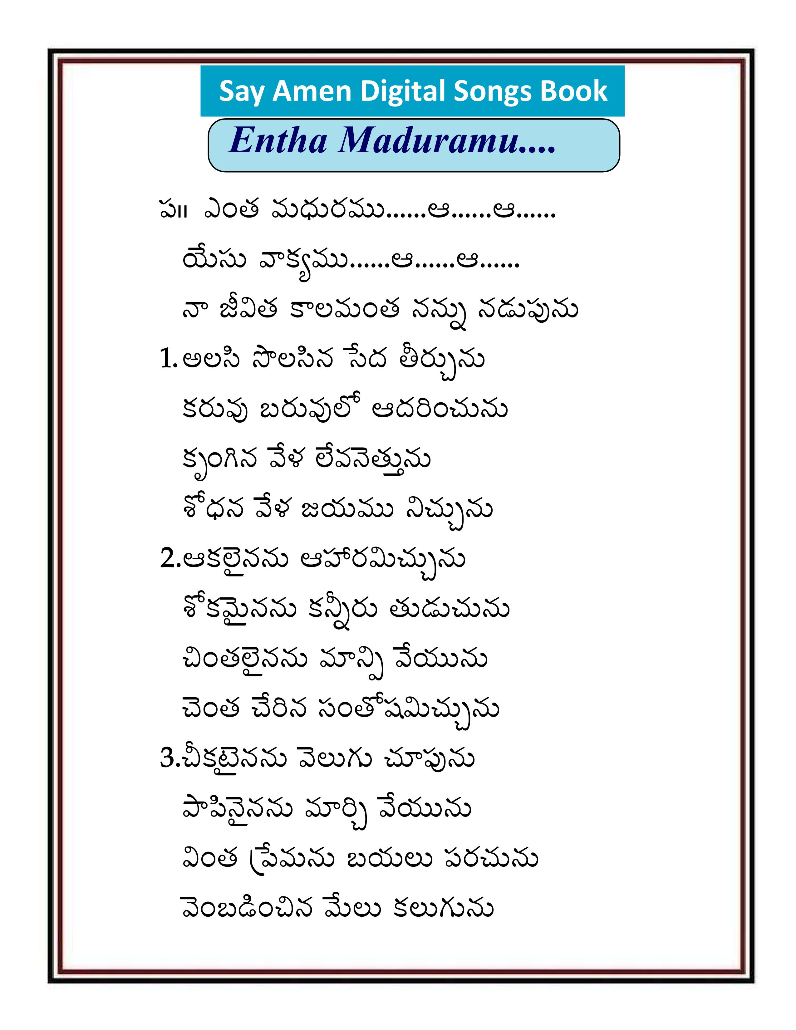 ఎంత మధురము Entha manduramu